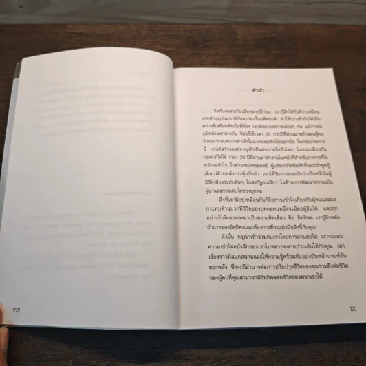 จอมอิทธิพล Becoming a Person of Influence - จอห์น ซี. แม็กซ์เวลล์, จิม ดอร์แนน รูปที่ 9