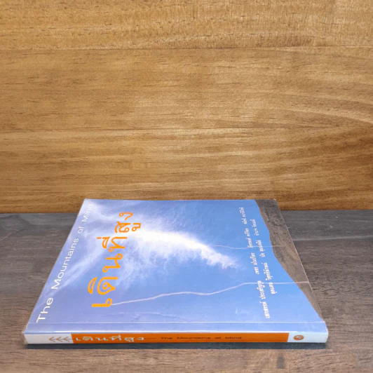 เดินที่สูง The Mountains of Mind รูปที่ 2