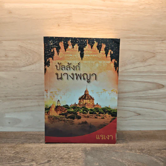 บัลลังก์นางพญา - แรเงา รูปที่ 1