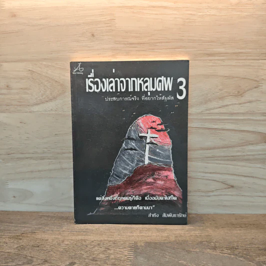 เรื่องเล่าจากหลุมศพ เล่ม 3 - สำเริง สัมพันธารักษ์ รูปที่ 1