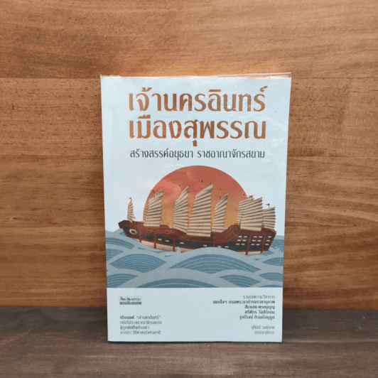 เจ้านครอินทร์ เมืองสุพรรณ สร้างสรรค์อยุธยา ราชอาณาจักรสยาม - สุจิตต์ วงษ์เทศ รูปที่ 1