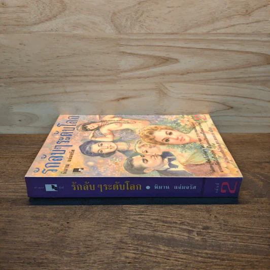 รักลับๆระดับโลก เล่ม 2 - พิมาน แจ่มจรัส รูปที่ 2
