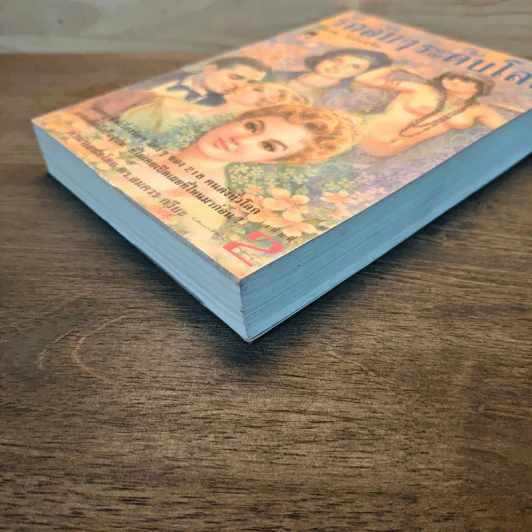 รักลับๆระดับโลก เล่ม 2 - พิมาน แจ่มจรัส รูปที่ 3