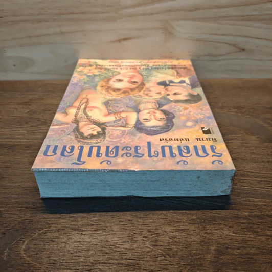 รักลับๆระดับโลก เล่ม 2 - พิมาน แจ่มจรัส รูปที่ 4