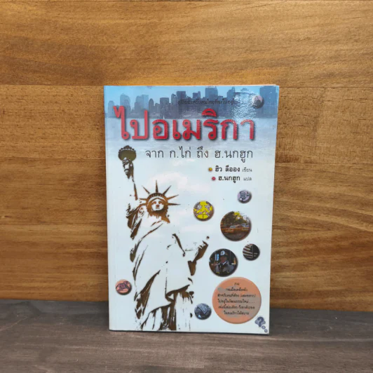 ไปอเมริกา จาก ก.ไก่ ถึง ฮ.นกฮูก - ฮิว ลีออง, ฮ.นกฮูก รูปที่ 1
