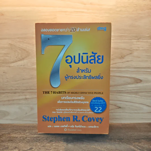 7 อุปนิสัยสำหรับผู้ทรงประสิทธิผลสูง - Stephen R. Covey รูปที่ 1