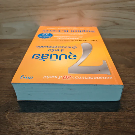 7 อุปนิสัยสำหรับผู้ทรงประสิทธิผลสูง - Stephen R. Covey รูปที่ 4