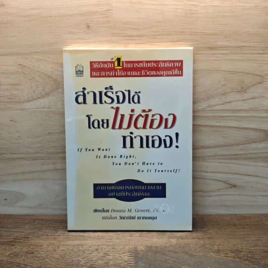 สำเร็จได้โดยไม่ต้องทำเอง - Donna M. Genett รูปที่ 1