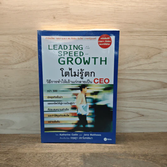 Leading Speed Growth โตไม่รู้ตก วิธีการทำให้เถ้าแก่กลายเป็น CEO - กฤษฎา ปราโมทย์ธนา รูปที่ 1