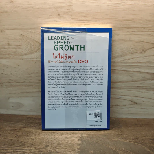 Leading Speed Growth โตไม่รู้ตก วิธีการทำให้เถ้าแก่กลายเป็น CEO - กฤษฎา ปราโมทย์ธนา รูปที่ 5