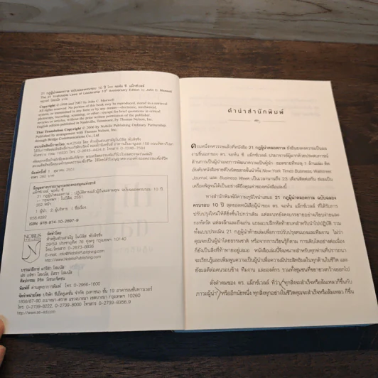 21 กฎผู้นำตลอดกาล ฉลองครบรอบ 10 ปี - John C. Maxwell รูปที่ 6