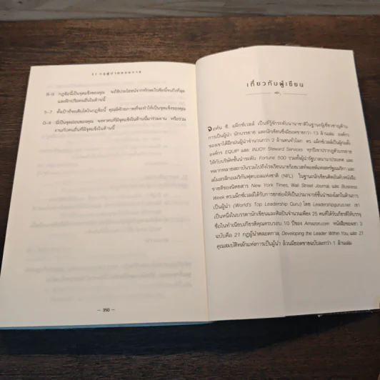 21 กฎผู้นำตลอดกาล ฉลองครบรอบ 10 ปี - John C. Maxwell รูปที่ 10