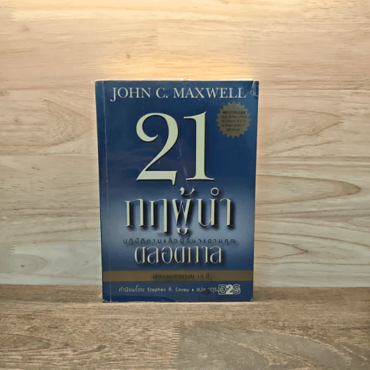 21 กฎผู้นำตลอดกาล ฉลองครบรอบ 10 ปี - John C. Maxwell รูปที่ 1