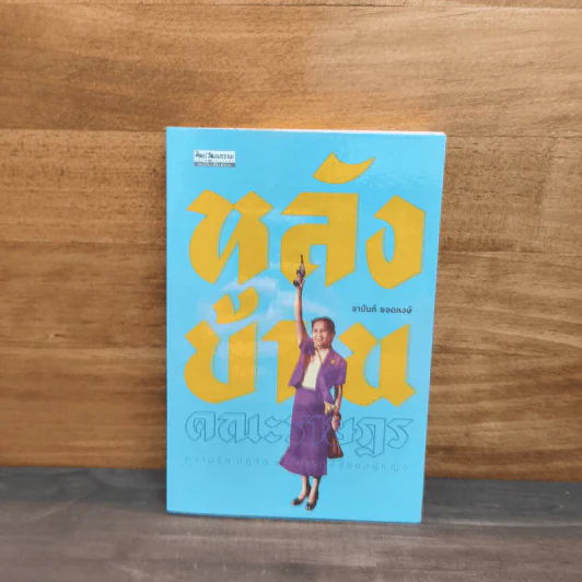 หลังบ้านคณะราษฎร ความรัก ปฏิวัติ และการต่อสู้ของผู้หญิง - ชานันท์ ยอดหงษ์ รูปที่ 1