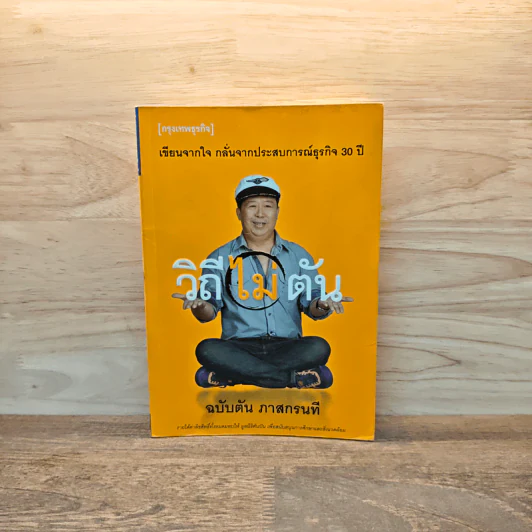 วิถีไม่ตัน ฉบับตัน ภาสกรนที รูปที่ 1
