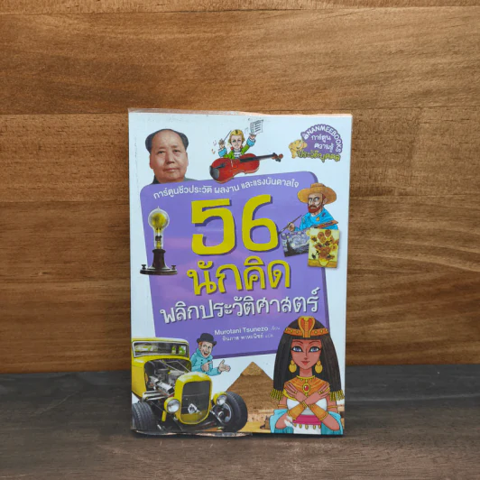 56 นักคิดพลิกประวัติศาสตร์ - กองบรรณาธิการนานมีบุ๊คส์ รูปที่ 1