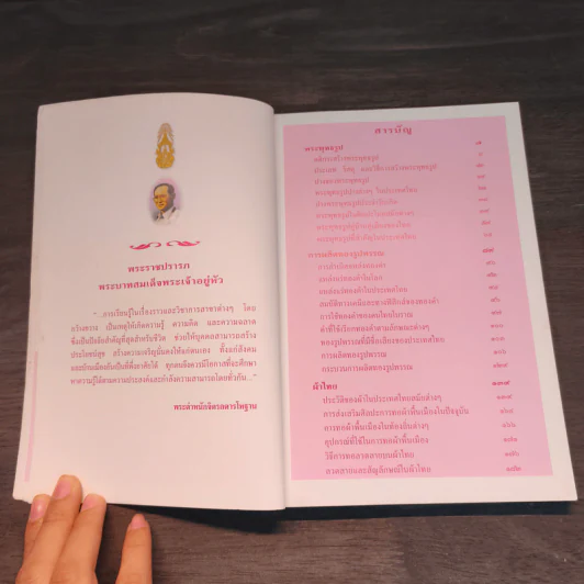 สารานุกรมไทยสำหรับเยาวชน เล่ม 8 รูปที่ 7