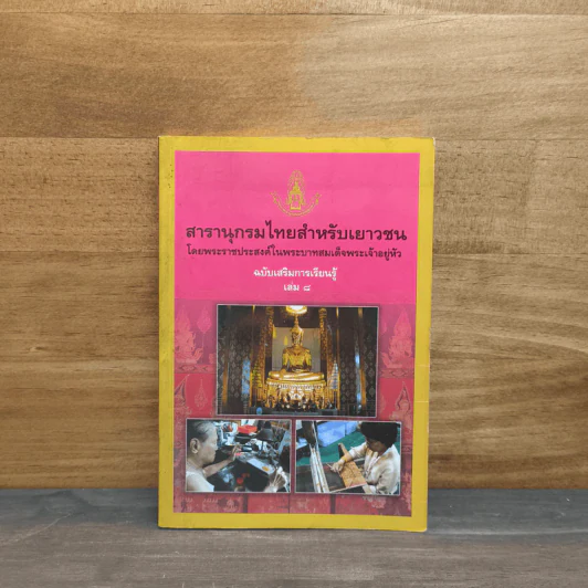 สารานุกรมไทยสำหรับเยาวชน เล่ม 8 รูปที่ 1