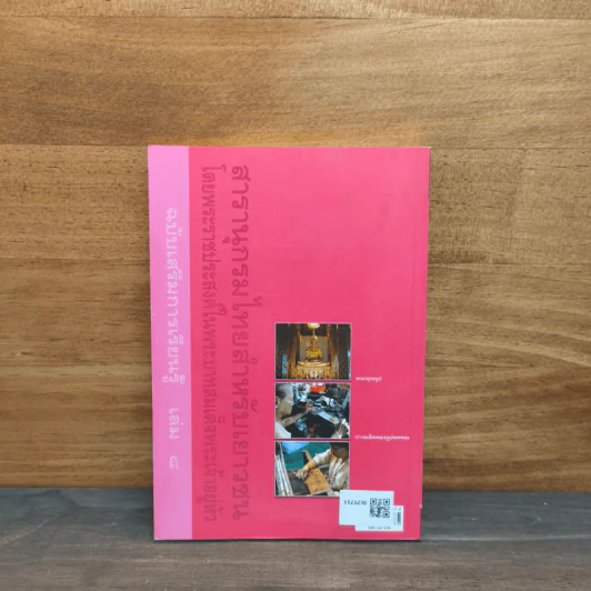 สารานุกรมไทยสำหรับเยาวชน เล่ม 8 รูปที่ 5