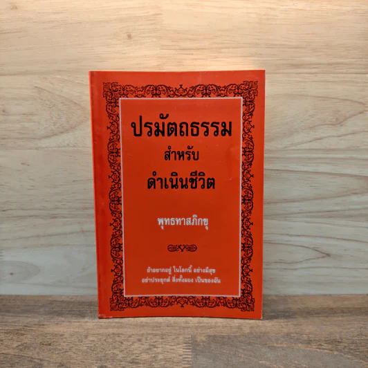 ปรมัตถธรรม สำหรับดำเนินชีวิต - พุทธทาสภิกขุ รูปที่ 1