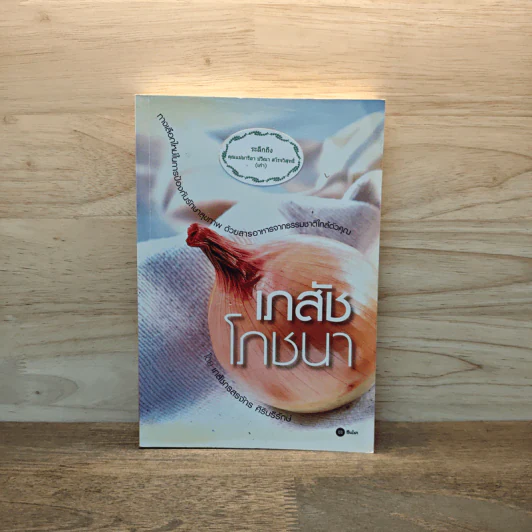 เภสัชโภชนา - เภสัชกรสรจักร ศิริบริรักษ์ รูปที่ 1