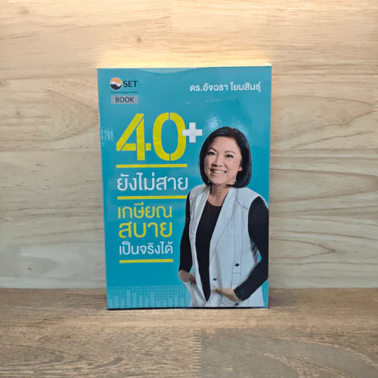 40+ ยังไม่สาย เกษียณสบายเป็นจริงได้ - ดร.อัจฉรา โยมสินธุ์ รูปที่ 1