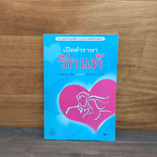 เปิดตำราหา รักแท้ Finding the Love of Your Life รูปที่ 1