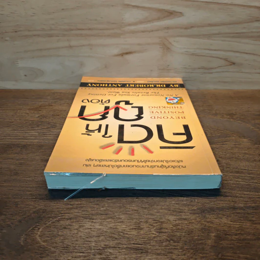 คิดให้ถูกต้อง Beyond Positive Thinking - ดร.โรเบิร์ต แอนโธนี รูปที่ 4