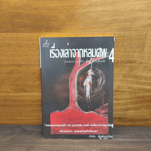 เรื่องเล่าจากหลุมศพ เล่ม 4 - สำเริง สัมพันธารักษ์ รูปที่ 1