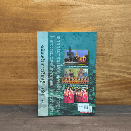สารานุกรมไทยสำหรับเยาวชน เล่ม 3 รูปที่ 5