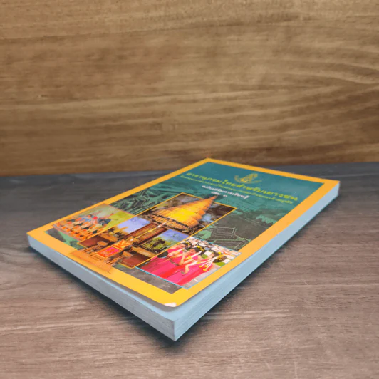 สารานุกรมไทยสำหรับเยาวชน เล่ม 3 รูปที่ 3