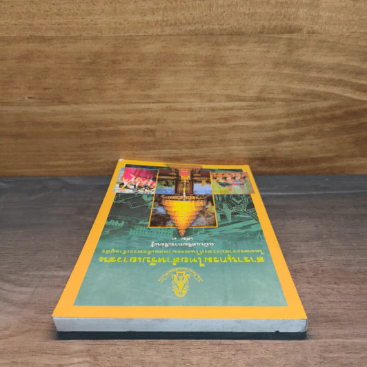 สารานุกรมไทยสำหรับเยาวชน เล่ม 3 รูปที่ 4
