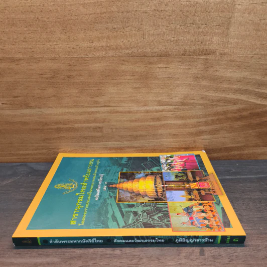 สารานุกรมไทยสำหรับเยาวชน เล่ม 3 รูปที่ 2