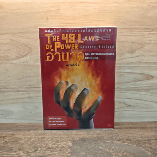 The 48 Laws of Power 48 กฎแห่งอำนาจ - Robert Greene รูปที่ 1