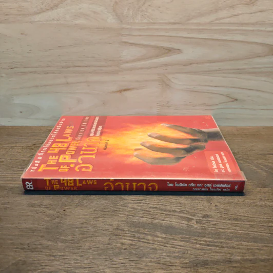 The 48 Laws of Power 48 กฎแห่งอำนาจ - Robert Greene รูปที่ 2
