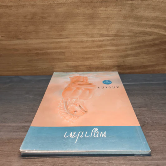 พญาปลา - แก้วเก้า รูปที่ 4