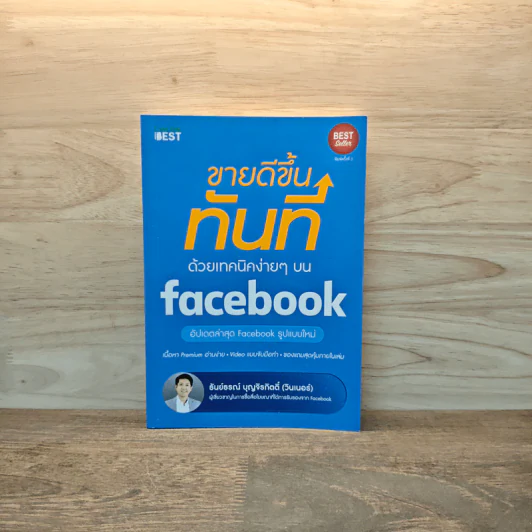 ขายดีขึ้นทันทีด้วยเทคนิคง่ายๆบน Facebook - ธันย์ธรณ์ บุญจิรกิตติ์ (วินเนอร์) รูปที่ 1