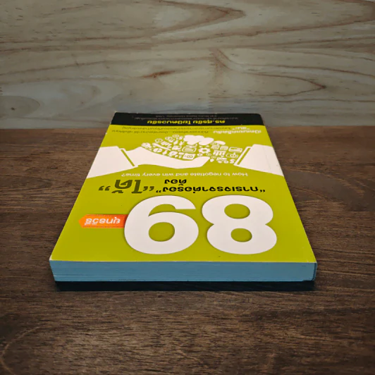 89 ยุทธวิธี “การเจรจาต่อรอง” ต้อง “ได้” - ดร. สุรชัย โฆษิตบวรชัย รูปที่ 4