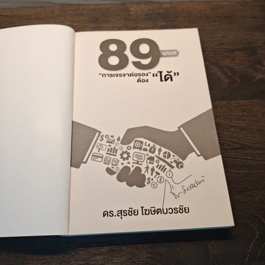 89 ยุทธวิธี “การเจรจาต่อรอง” ต้อง “ได้” - ดร. สุรชัย โฆษิตบวรชัย รูปที่ 6