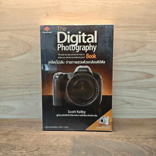 The Digital Photography Book เคล็ด(ไม่)ลับ ถ่ายภาพสวยด้วยกล้องดิจิตอล - Scott Kelby รูปที่ 1