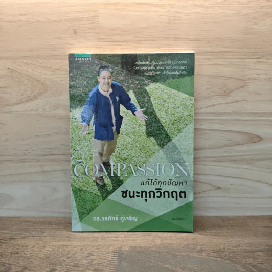 Compassion แก้ได้ทุกปัญหา ชนะทุกวิกฤต - ดร.วรภัทร์ ภู่เจริญ รูปที่ 1
