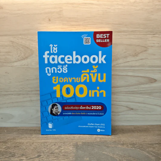 ใช้ Facebook ถูกวิธี ยอดขายดีขึ้น 100 เท่า - มัณฑิตา จินดา รูปที่ 1