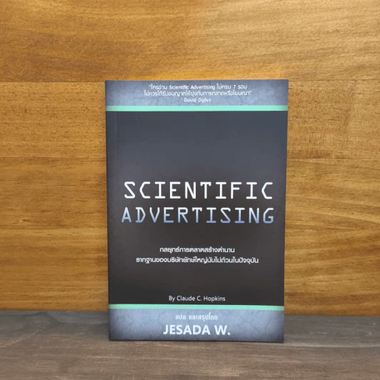 Scientific Advertising : กลยุทธ์การตลาดสร้างตำนาน รากฐานของบริษัทยักษ์ใหญ่นับไม่ถ้วนในปัจจุบัน - Claude C. Hopkins, JESADA W. รูปที่ 1