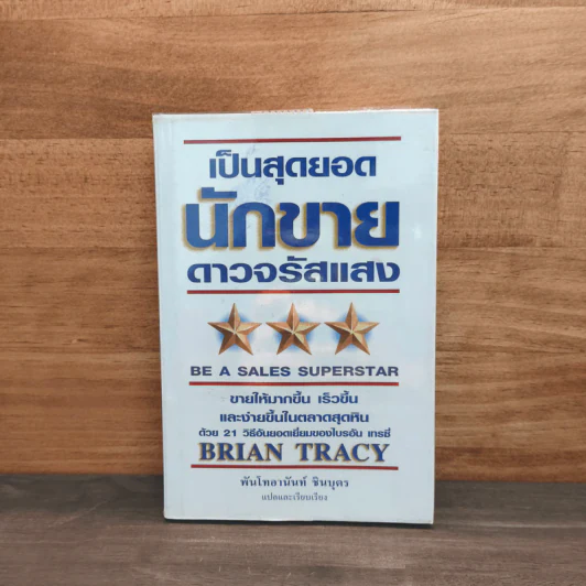 เป็นสุดยอดนักขาย ดาวจรัสแสง - Brain Tracy รูปที่ 1