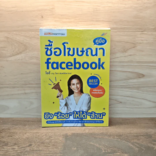 คู่มือซื้อโฆษณา Facebook - โซอี้ ภญ.โสภา พิมพ์สิริพานิชย์ รูปที่ 1