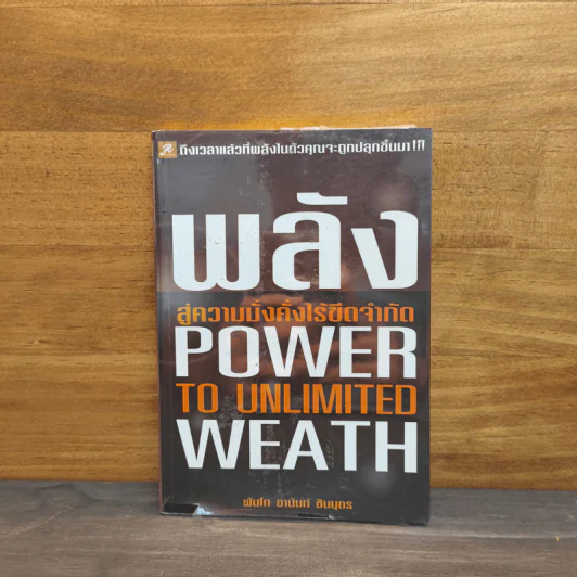 พลังสู่ความมั่งคั่งไร้ขีดจำกัด Power to Unlimited Weath - พันโท อานันท์ ชินบุตร รูปที่ 1