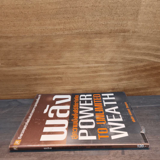 พลังสู่ความมั่งคั่งไร้ขีดจำกัด Power to Unlimited Weath - พันโท อานันท์ ชินบุตร รูปที่ 2