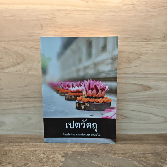 เปตวัตถุ - หลวงพ่อชุมพล พลปญฺโญ รูปที่ 1