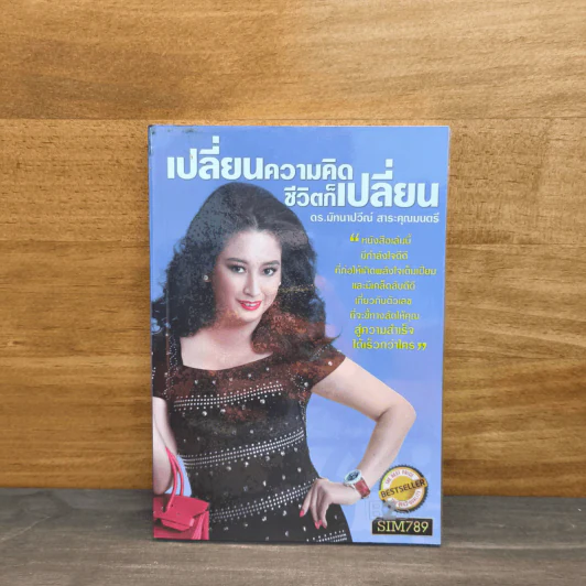 เปลี่ยนความคิด ชีวิตก็เปลี่ยน - ดร.มัทนาปวีณ์ สาระคุณมนตรี รูปที่ 1