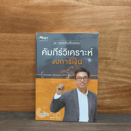 คัมภีร์วิเคราะห์งบการเงิน - ดร.กฤษฎา เสกตระกูล รูปที่ 1